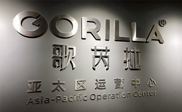 GORILLA（歌芮拉）亚太区运营中心正式成立